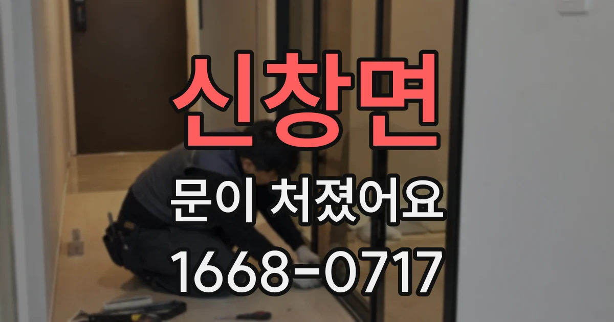 신창면 문이 처졌어요