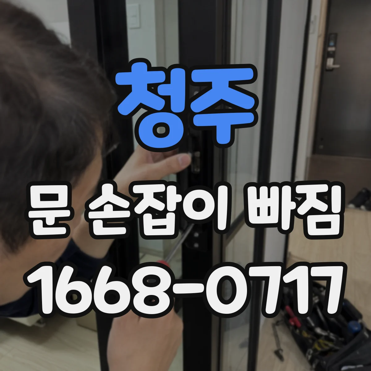 청주 문 손잡이 빠짐