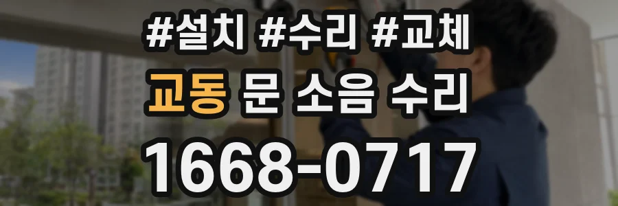 교동 문 소음 수리