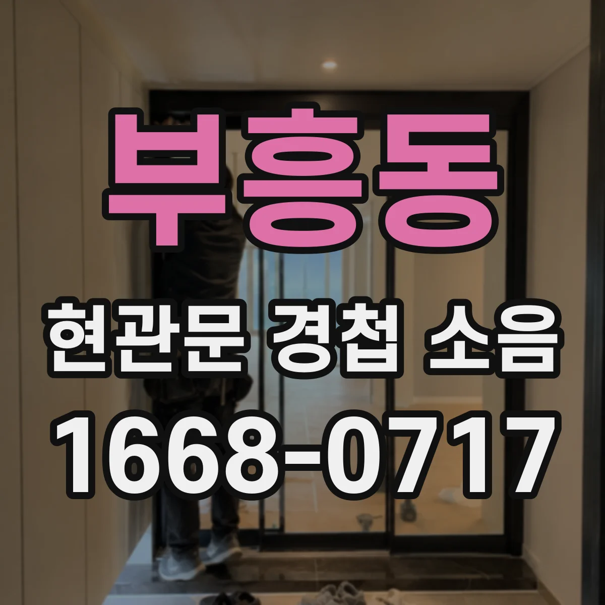 부흥동 현관문 경첩 소음
