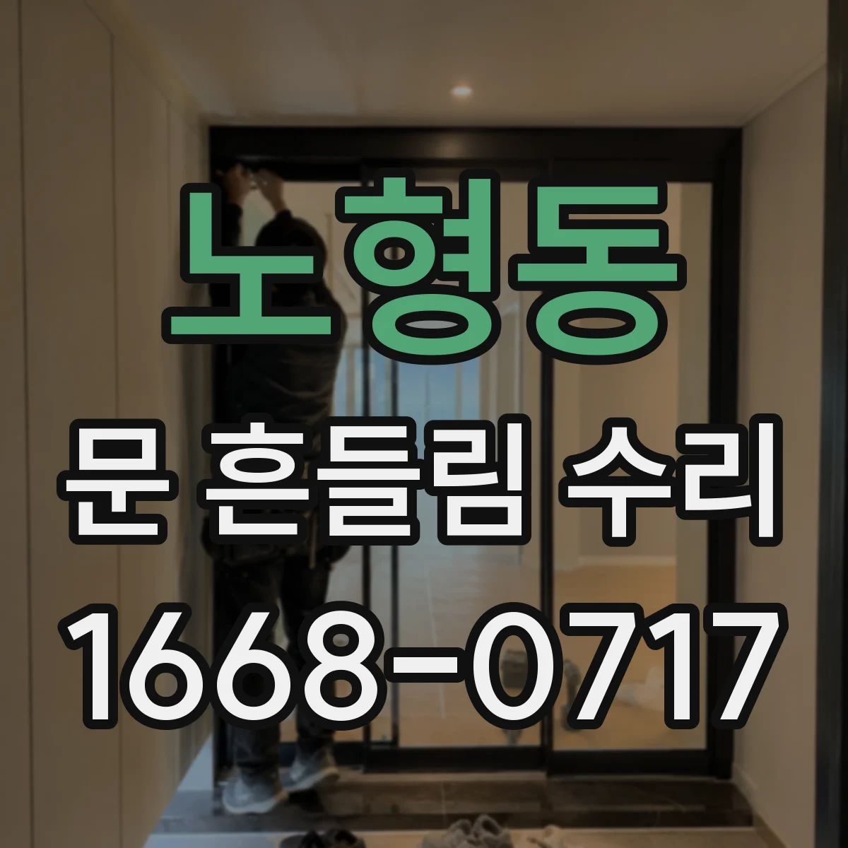 노형동 문 흔들림 수리