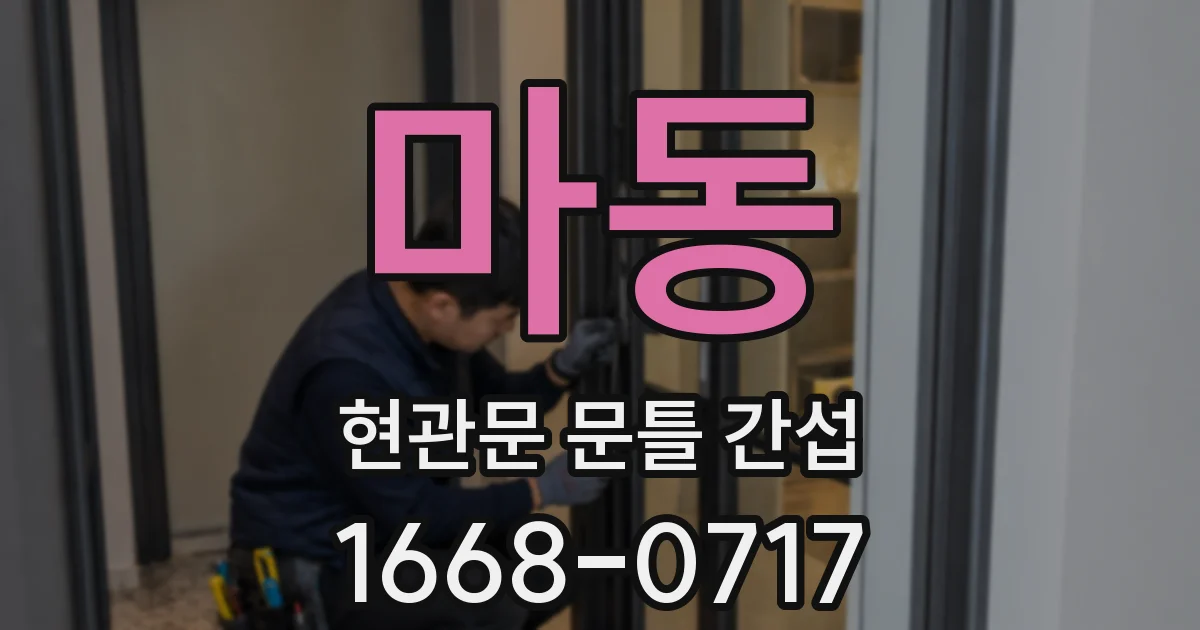 마동 현관문 문틀 간섭