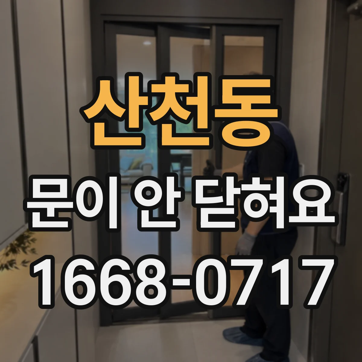 산천동 문이 안 닫혀요