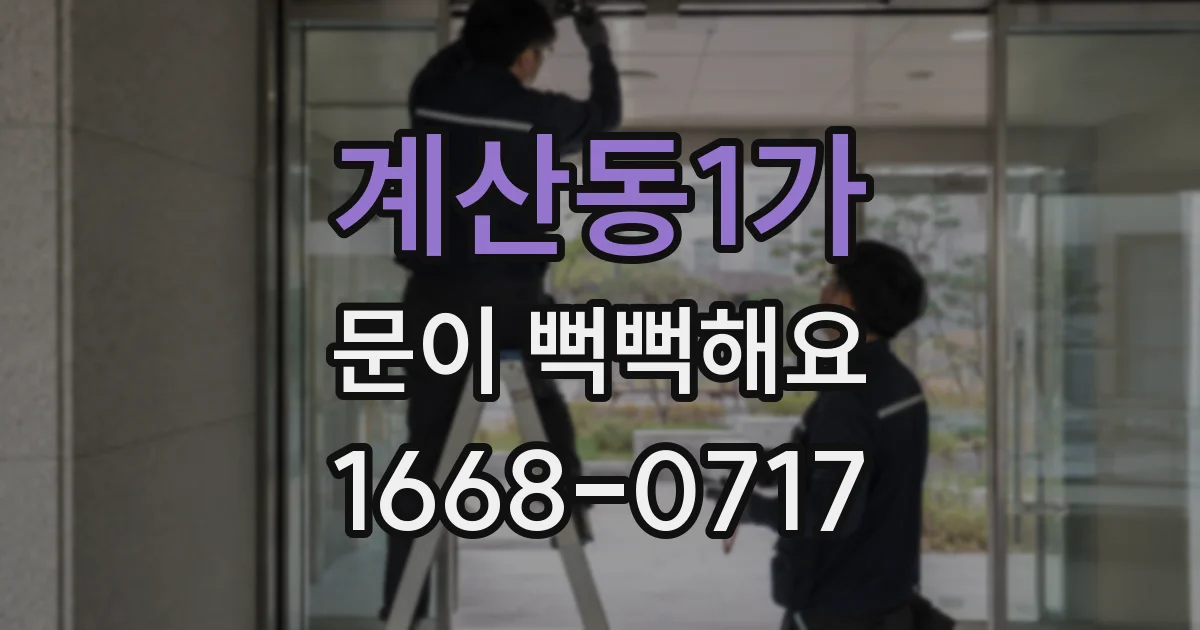 계산동1가 문이 뻑뻑해요