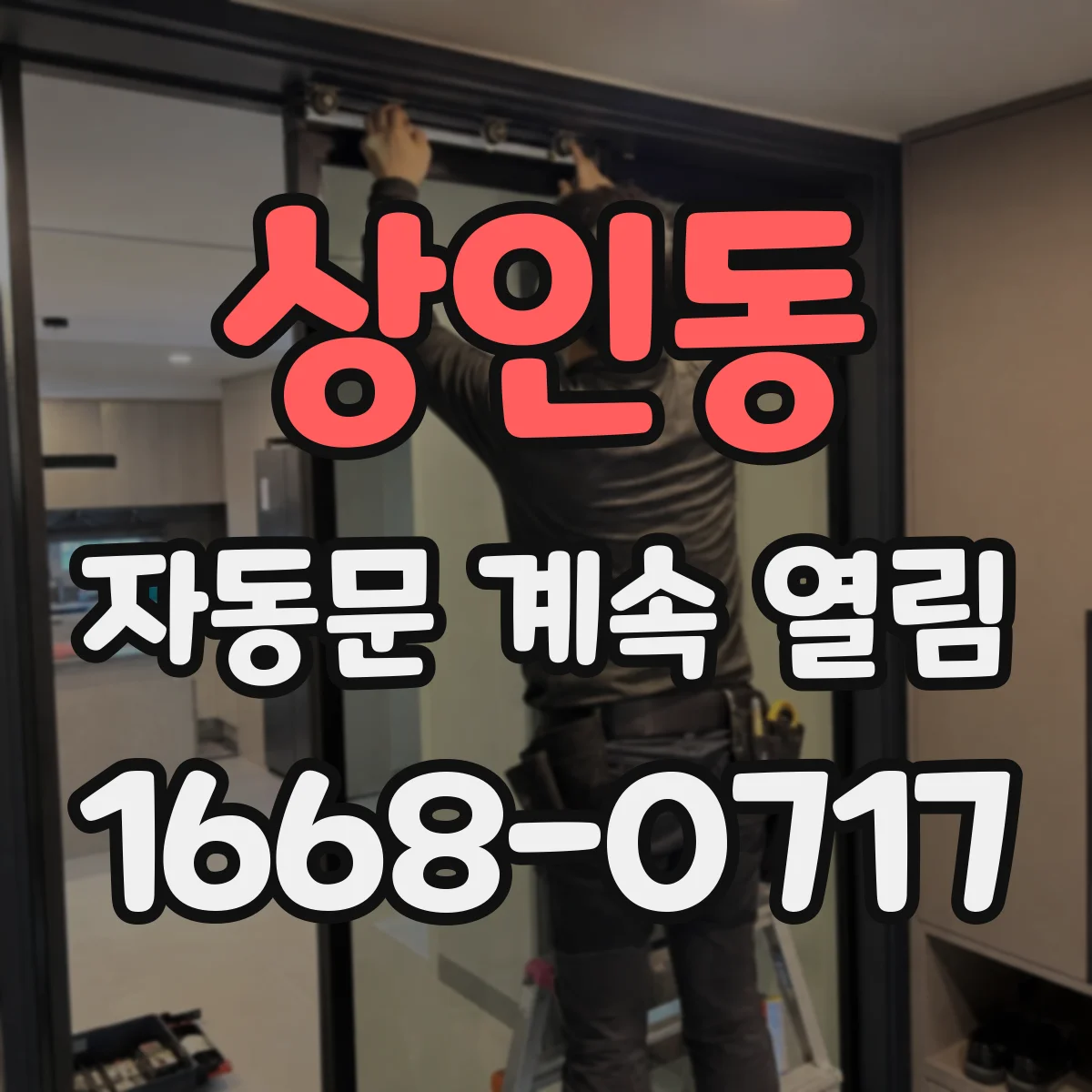 상인동 자동문 계속 열림