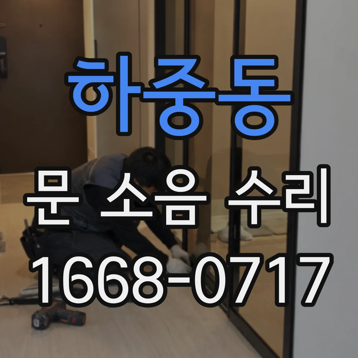 하중동 문 소음 수리