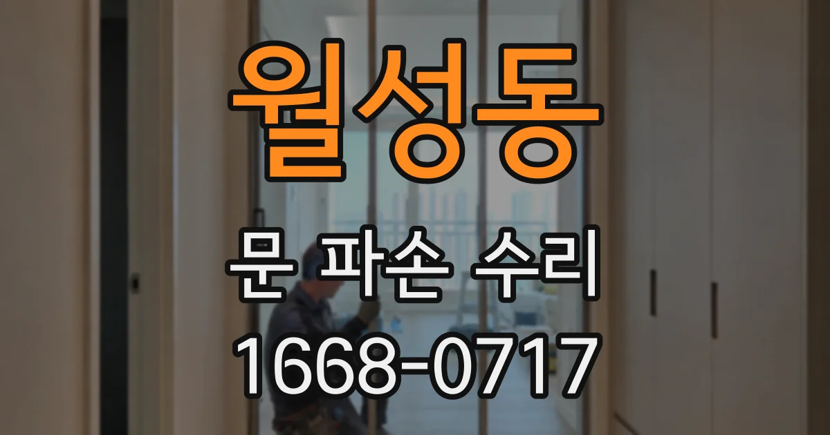 월성동 문 파손 수리