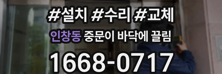 인창동 중문이 바닥에 끌림