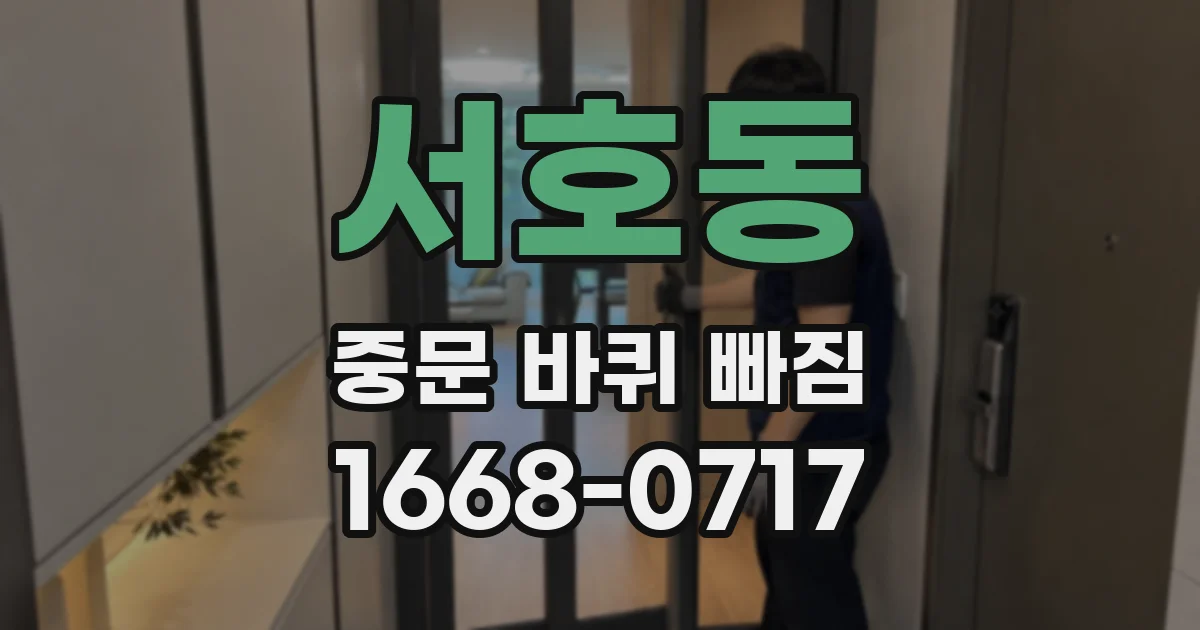 서호동 중문 바퀴 빠짐