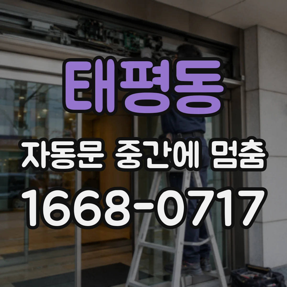 태평동 자동문 중간에 멈춤