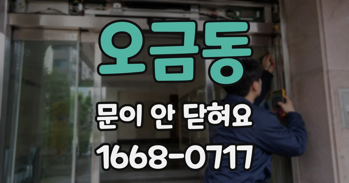 오금동 문이 안 닫혀요