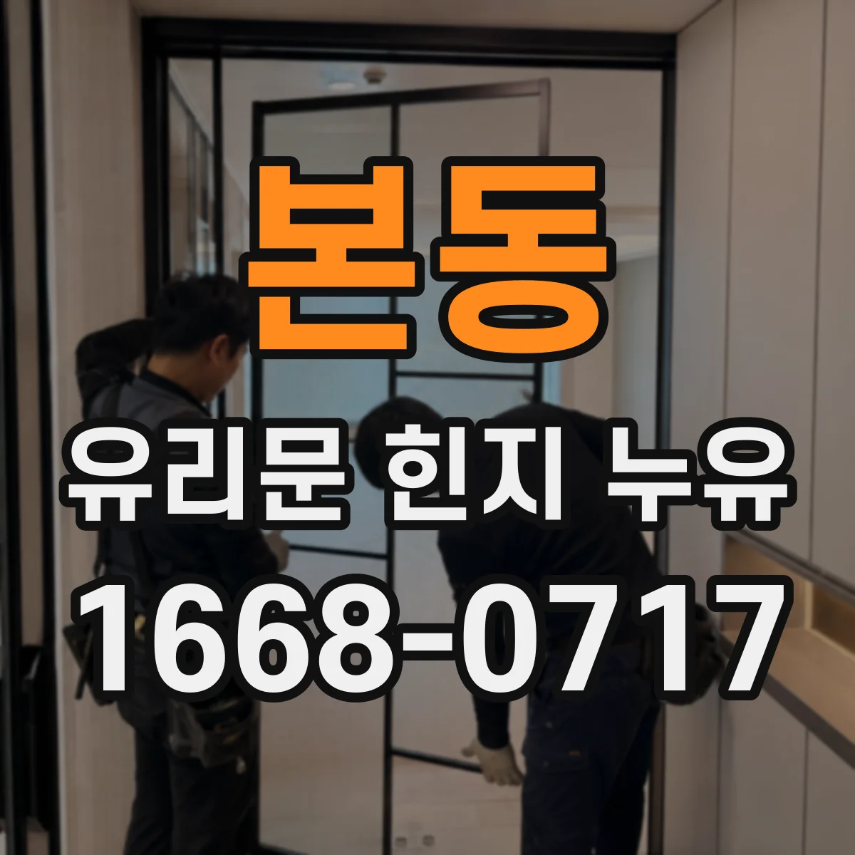 본동 유리문 힌지 누유