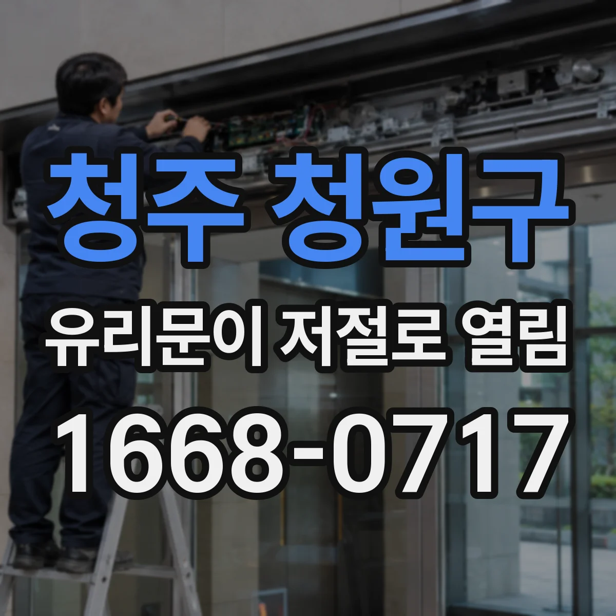 청주 청원구 유리문이 저절로 열림