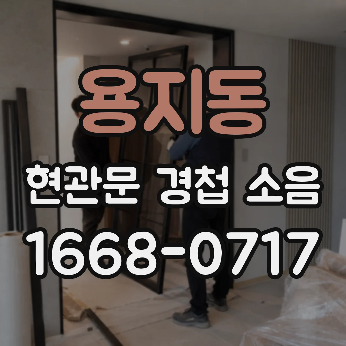 용지동 현관문 경첩 소음