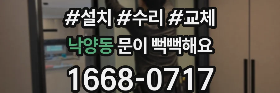 낙양동 문이 뻑뻑해요