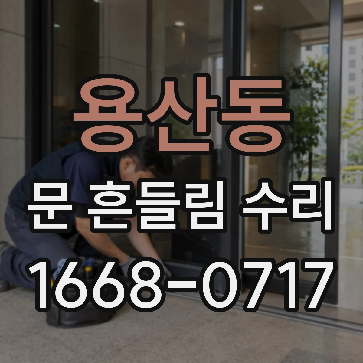 용산동 문 흔들림 수리