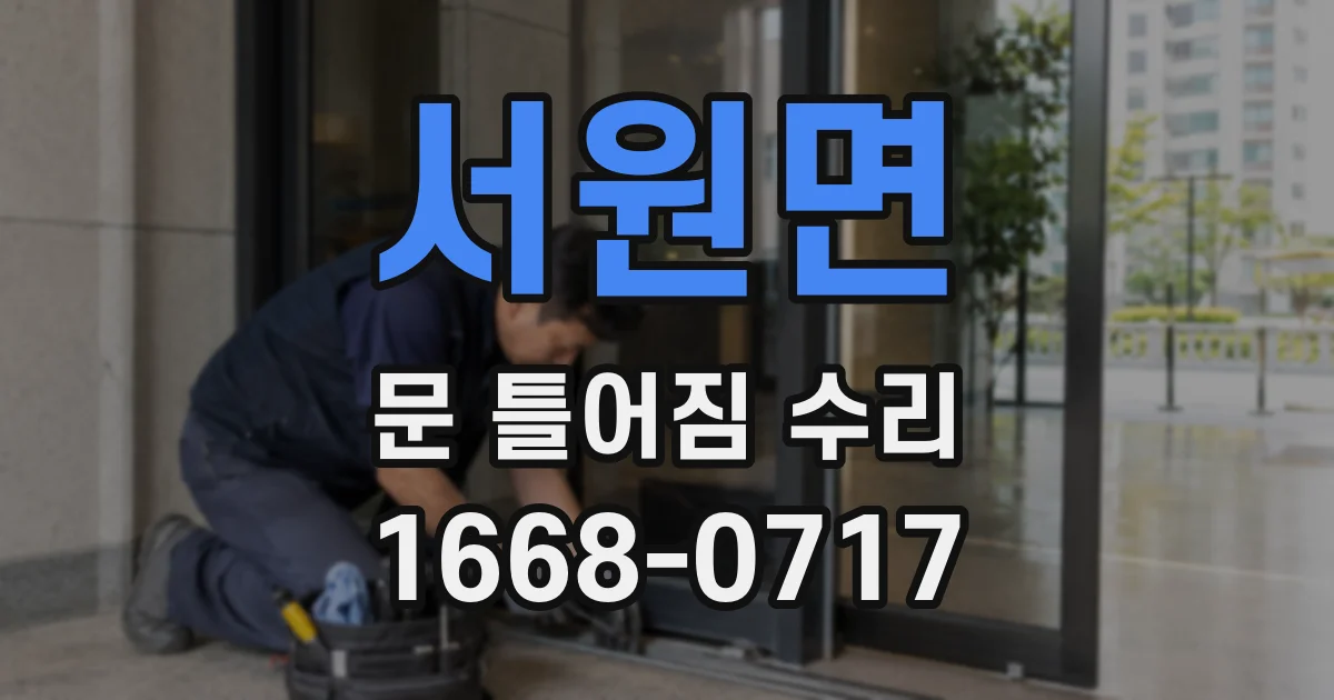 서원면 문 틀어짐 수리
