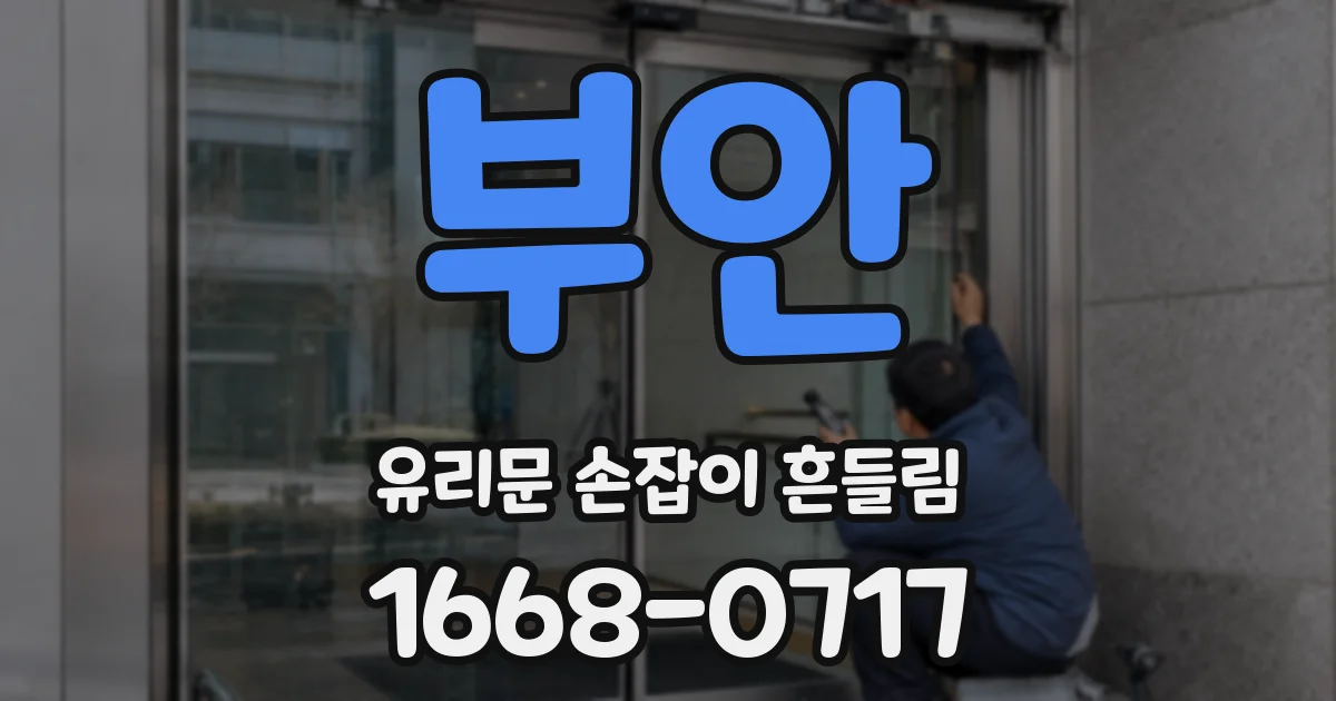 부안 유리문 손잡이 흔들림