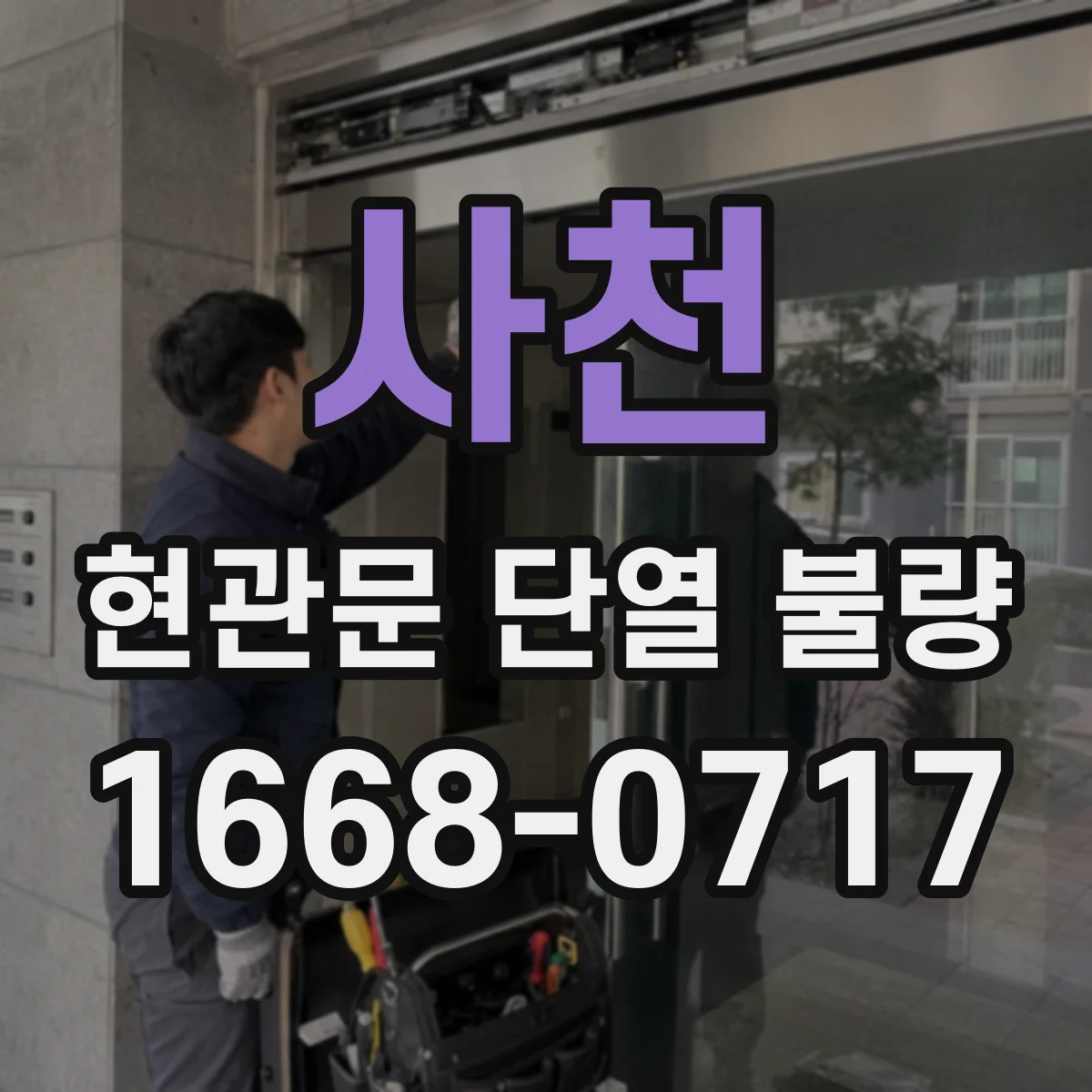 사천 현관문 단열 불량