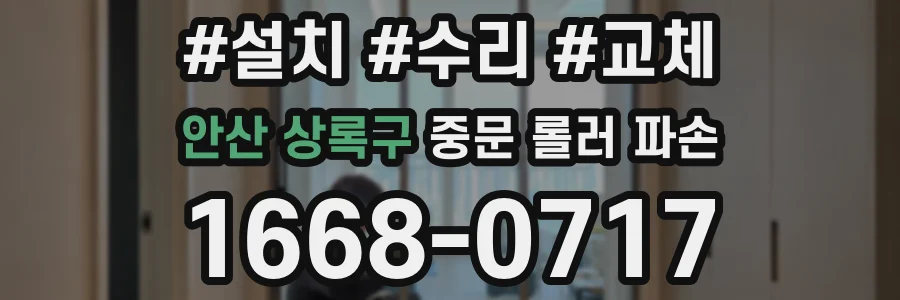 안산 상록구 중문 롤러 파손