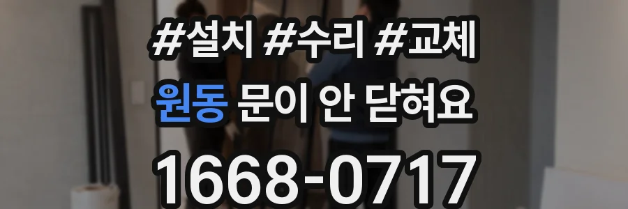 원동 문이 안 닫혀요