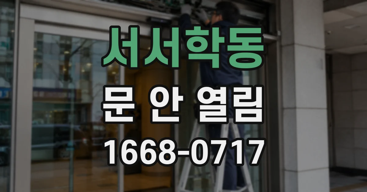 서서학동 문 안 열림