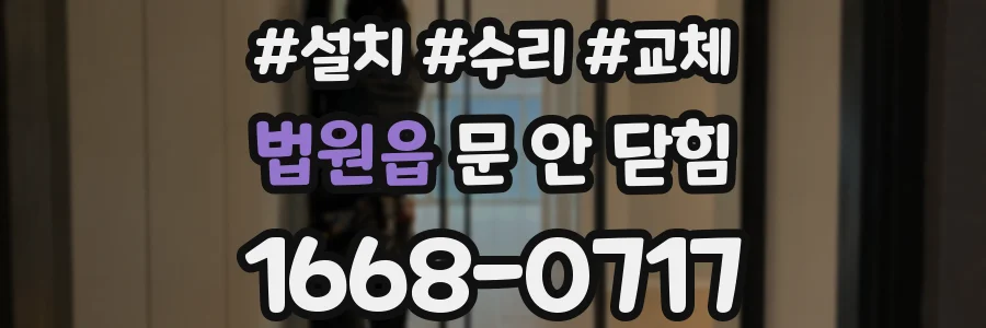 법원읍 문 안 닫힘