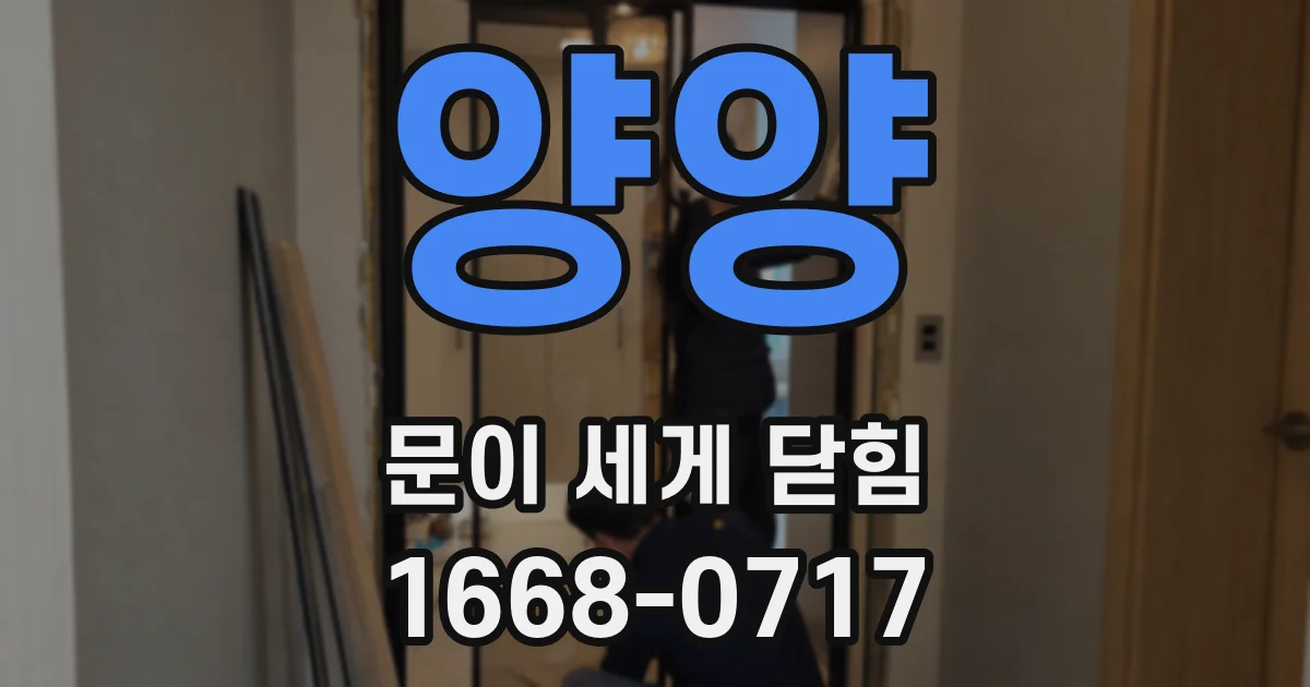 양양 문이 세게 닫힘