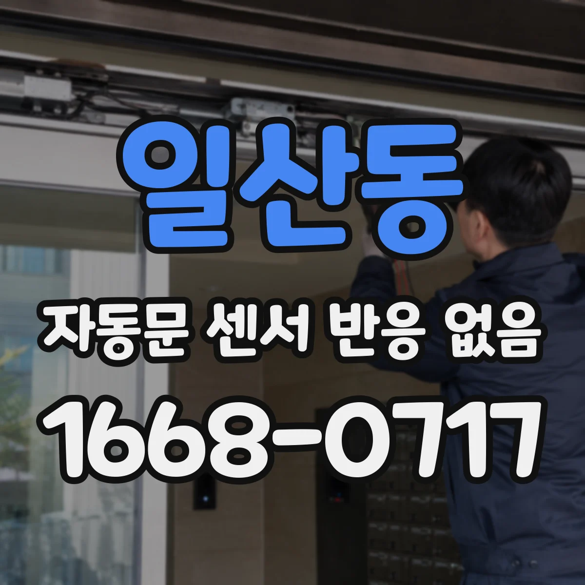 일산동 자동문 센서 반응 없음