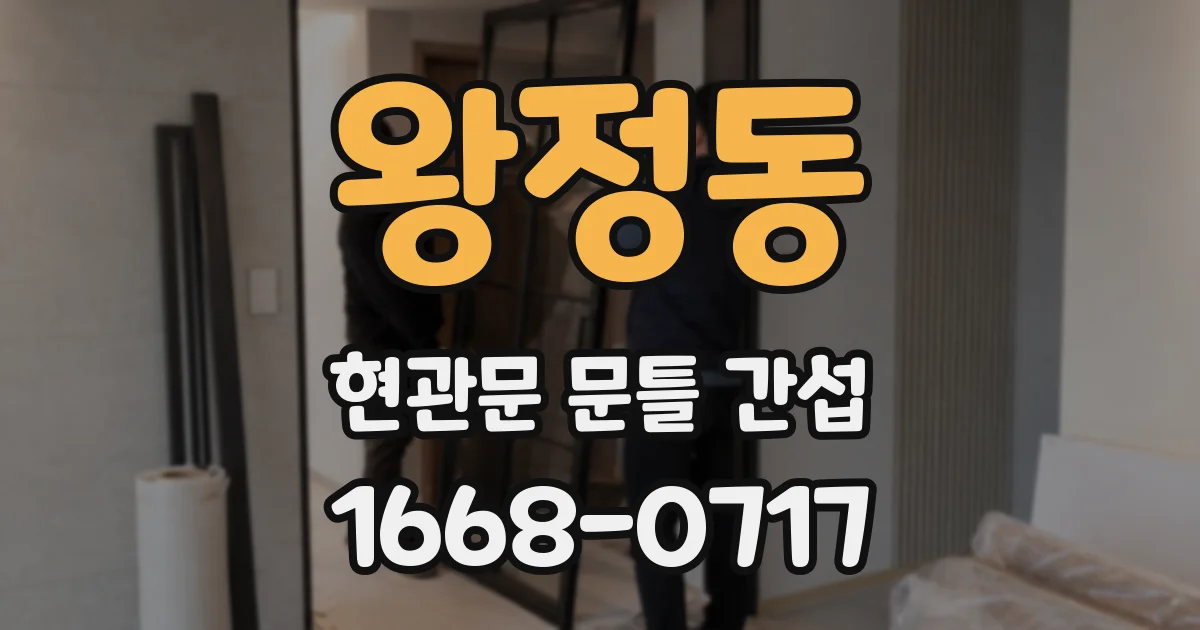 왕정동 현관문 문틀 간섭