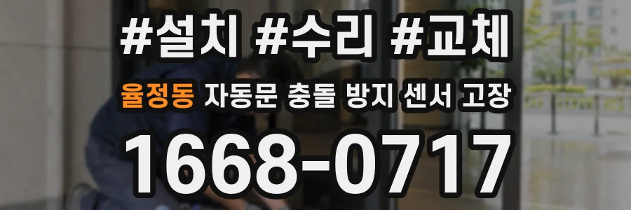 율정동 자동문 충돌 방지 센서 고장