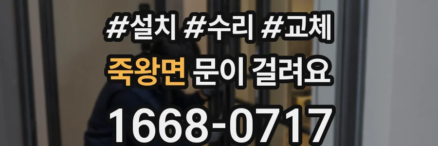죽왕면 문이 걸려요