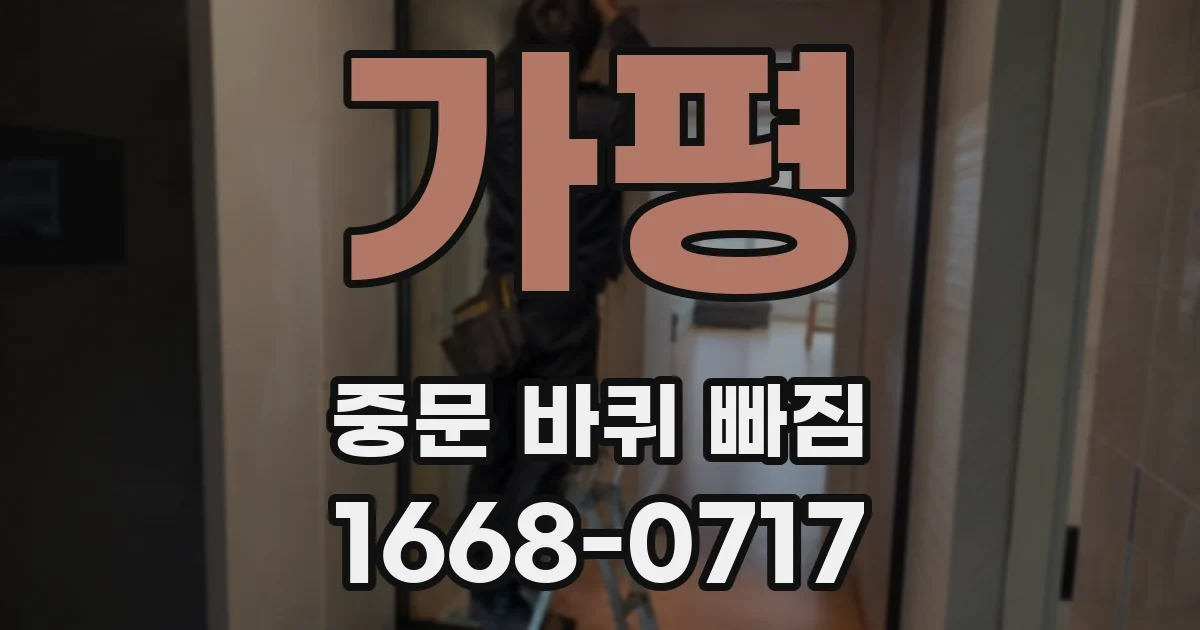 가평 중문 바퀴 빠짐