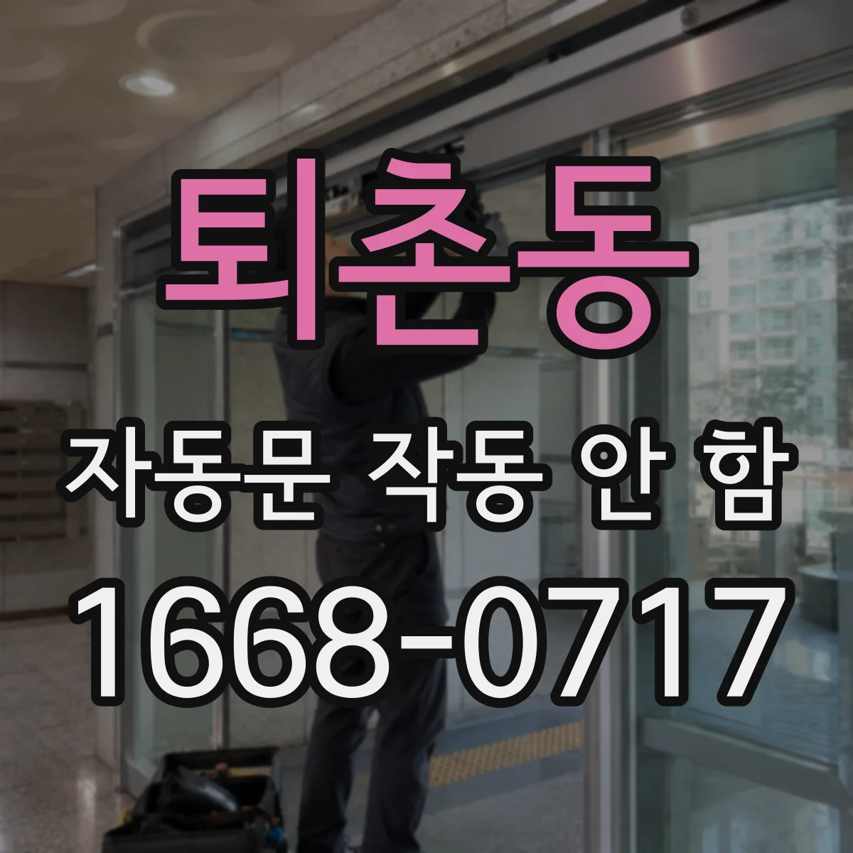 퇴촌동 자동문 작동 안 함
