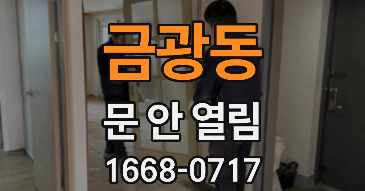 금광동 문 안 열림