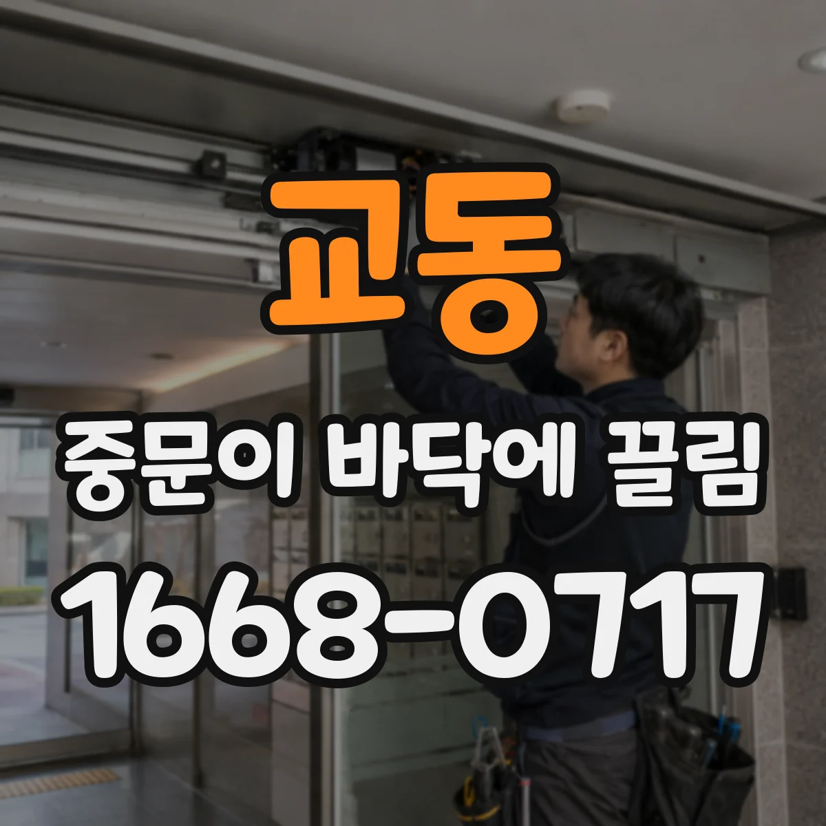 교동 중문이 바닥에 끌림