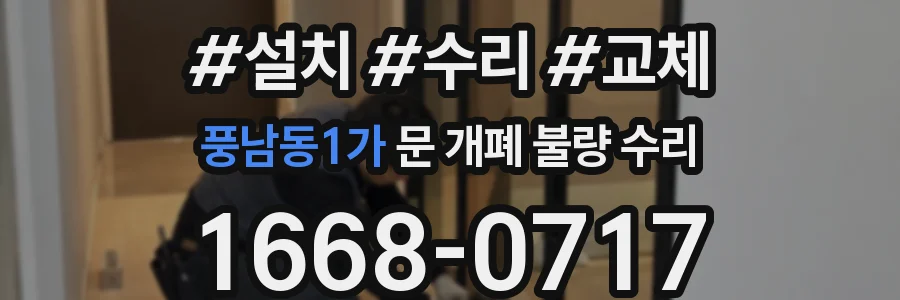 풍남동1가 문 개폐 불량 수리