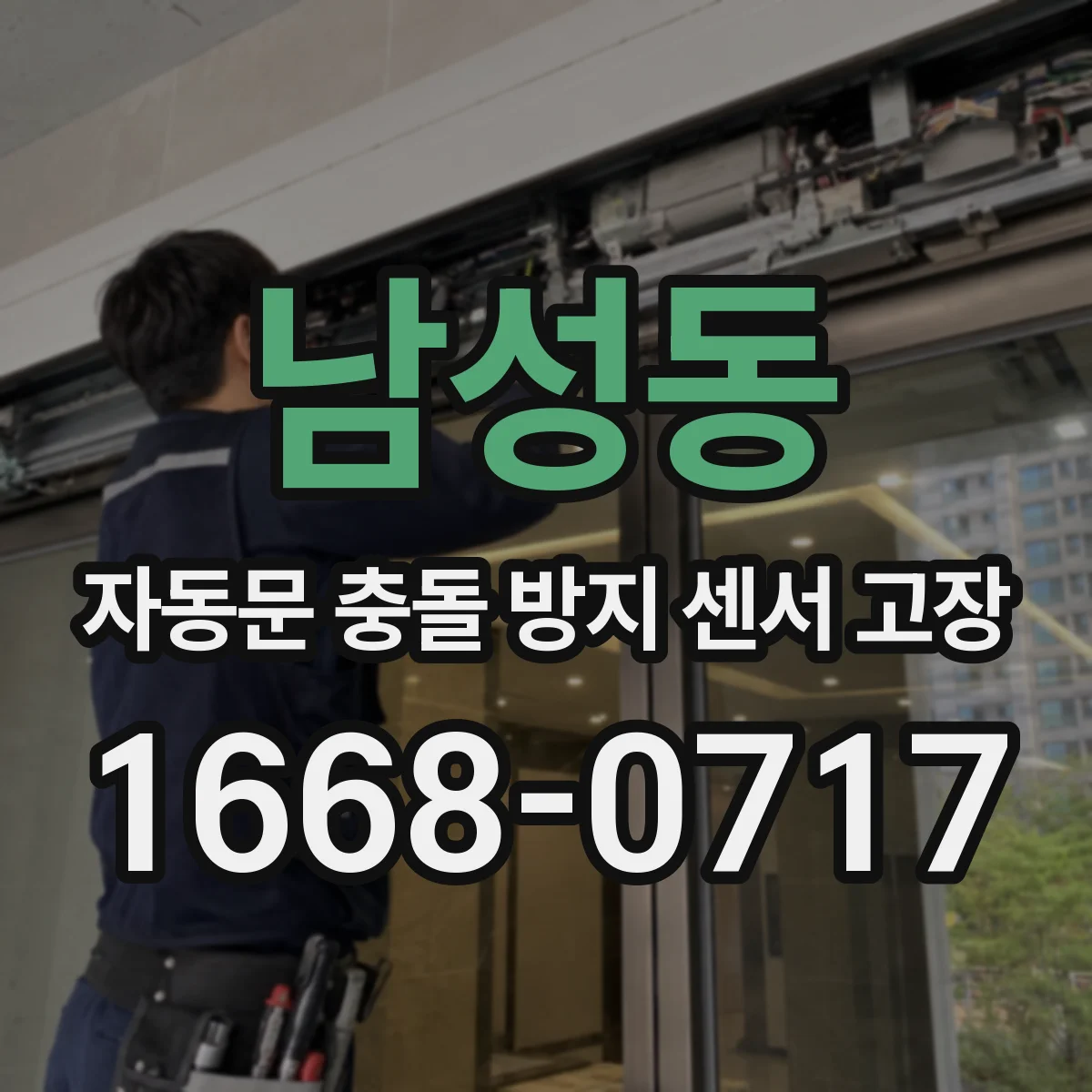 남성동 자동문 충돌 방지 센서 고장