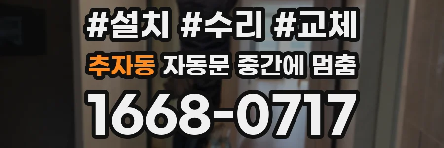 추자동 자동문 중간에 멈춤