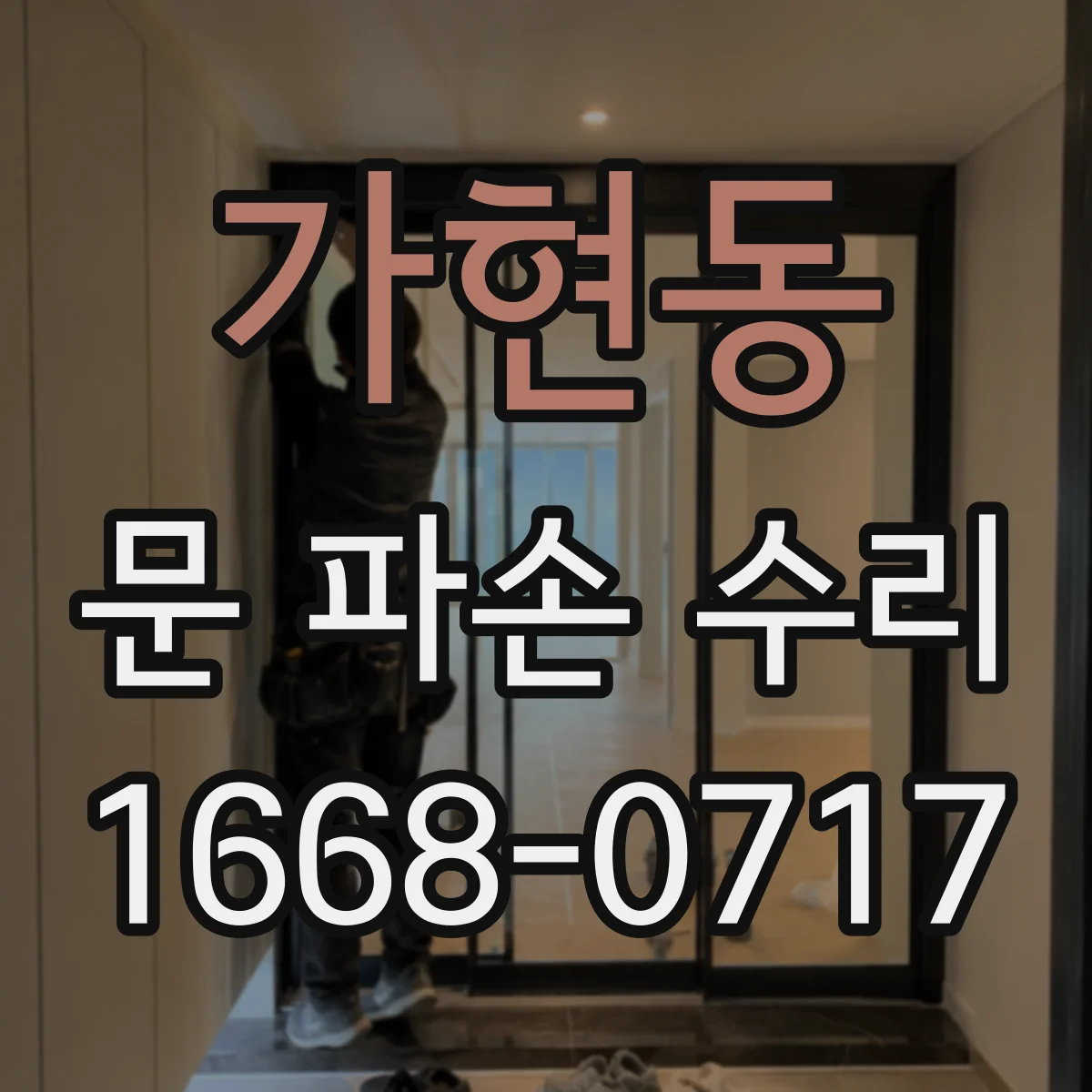 가현동 문 파손 수리