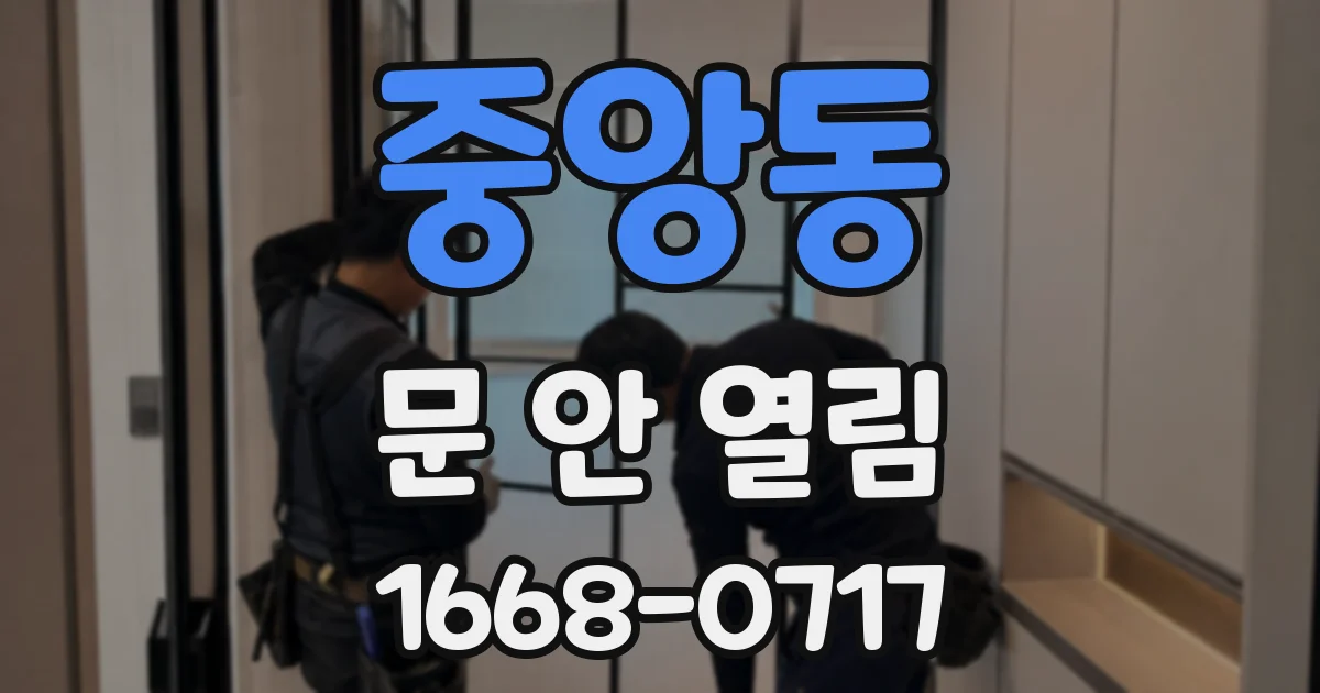 중앙동 문 안 열림