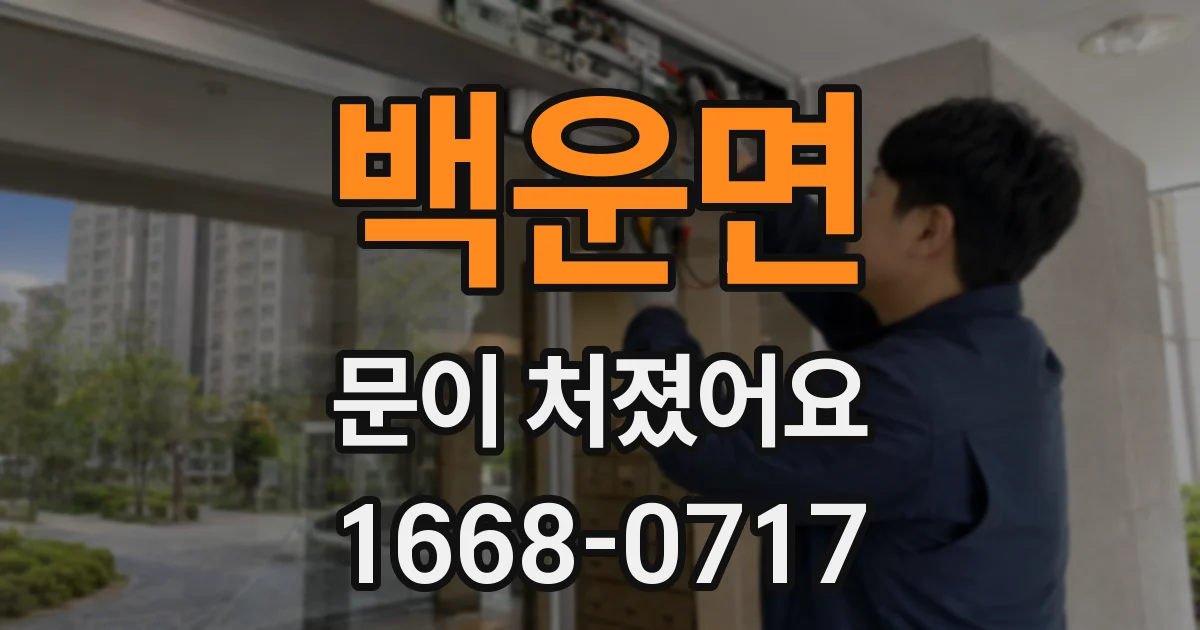 백운면 문이 처졌어요