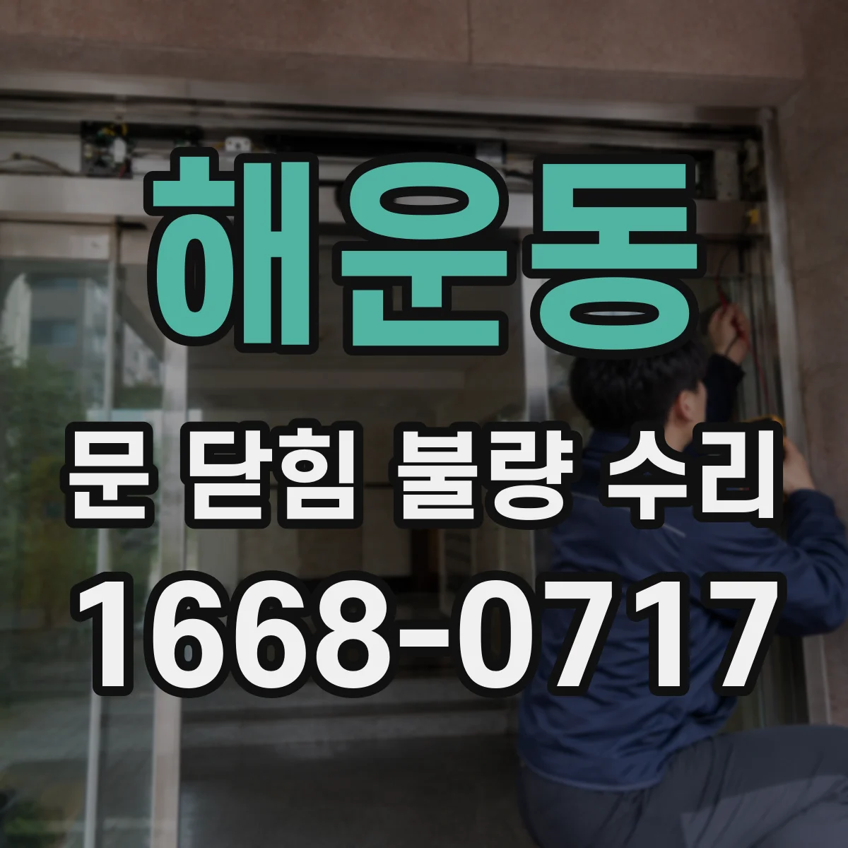 해운동 문 닫힘 불량 수리