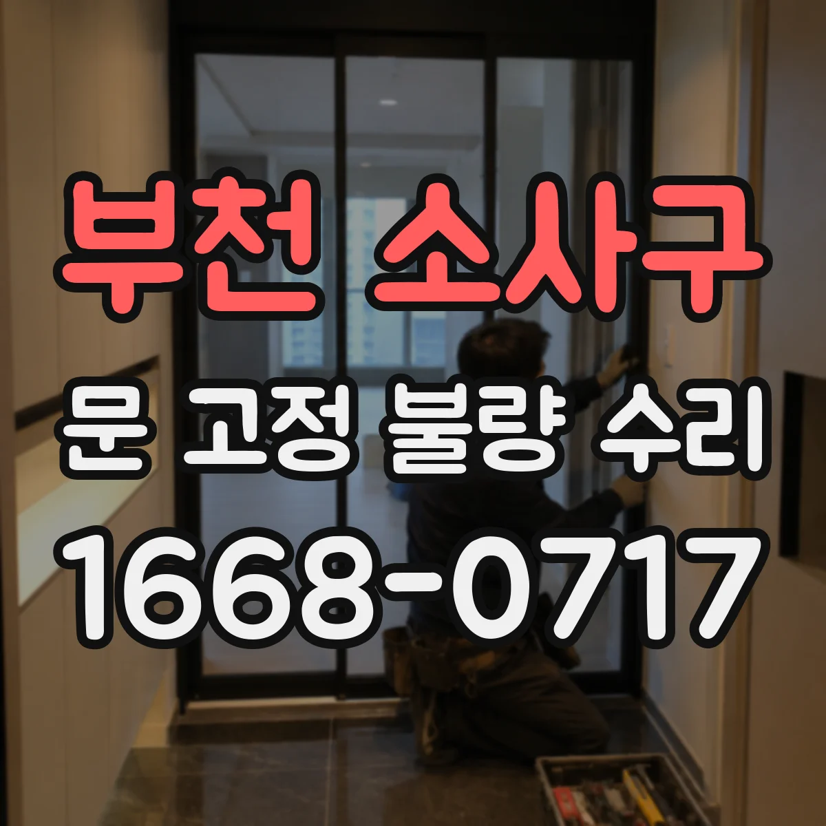 부천 소사구 문 고정 불량 수리