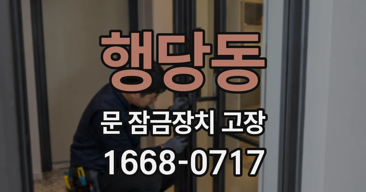 행당동 문 잠금장치 고장