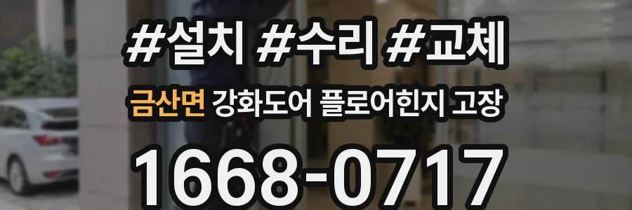 금산면 강화도어 플로어힌지 고장