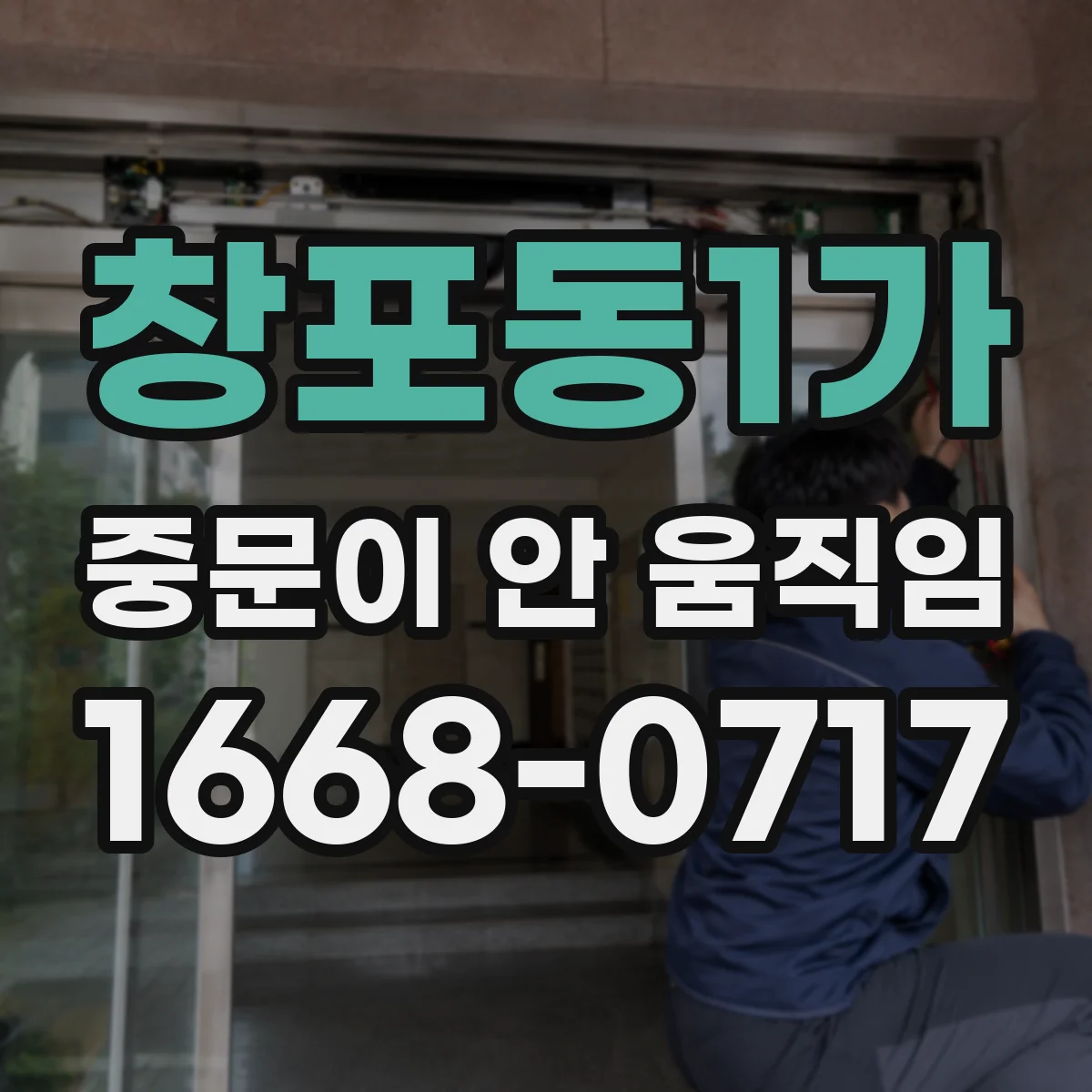 창포동1가 중문이 안 움직임