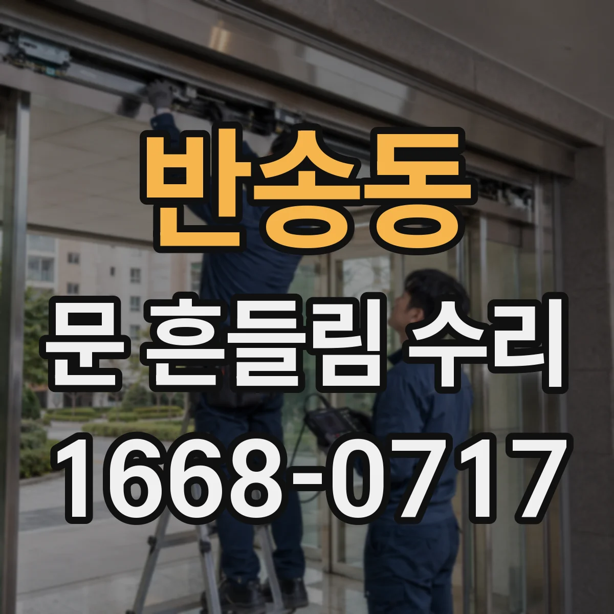반송동 문 흔들림 수리