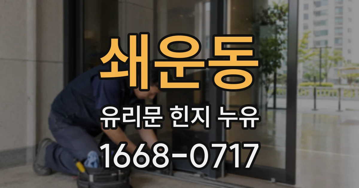 쇄운동 유리문 힌지 누유