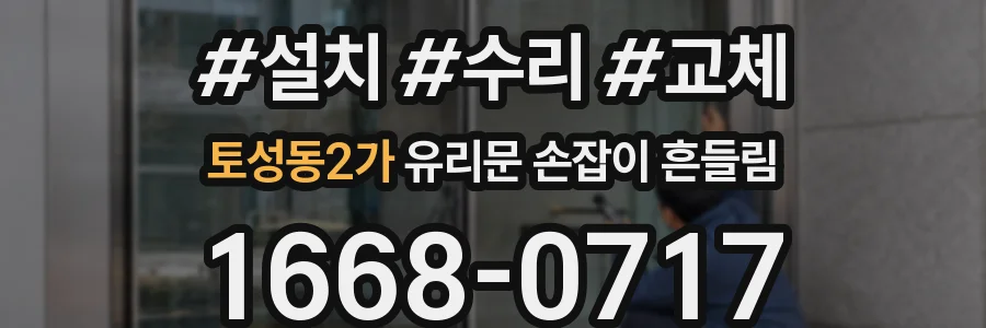 토성동2가 유리문 손잡이 흔들림